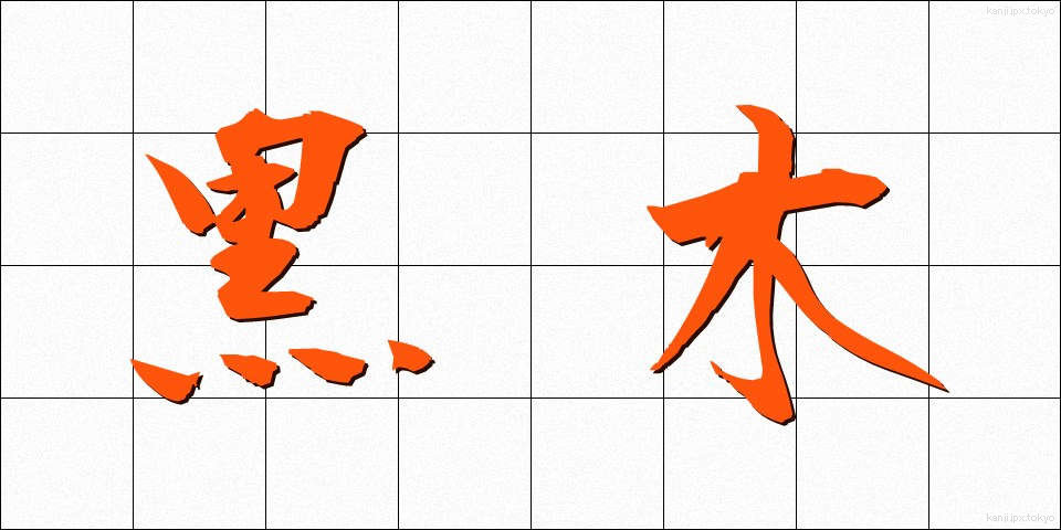 黒木 (くろき)