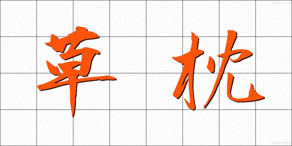 草枕 (くさまくら)