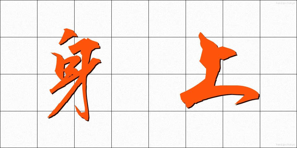 身上 (しんじょう)