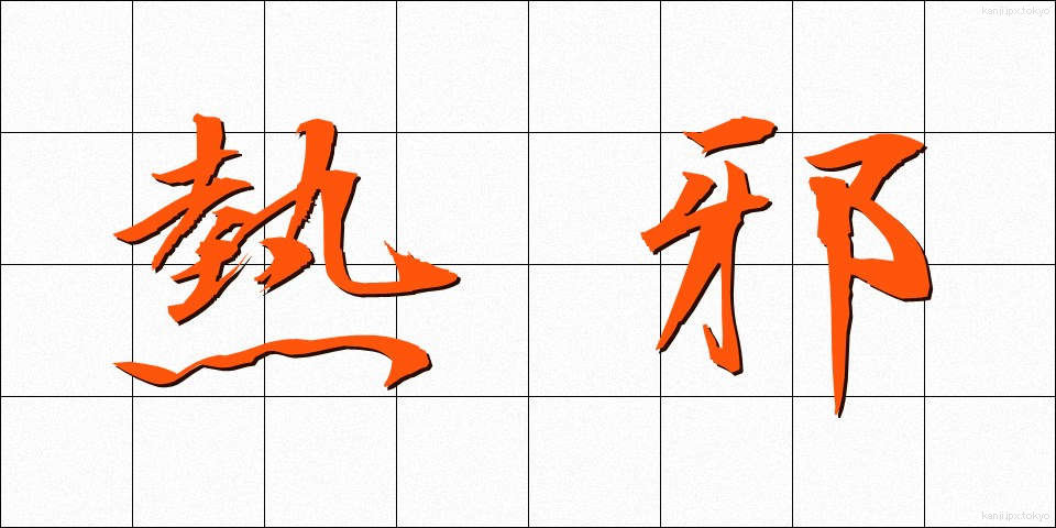 熱邪 (ねつじゃ)