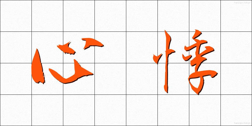 心悸 (しんき)