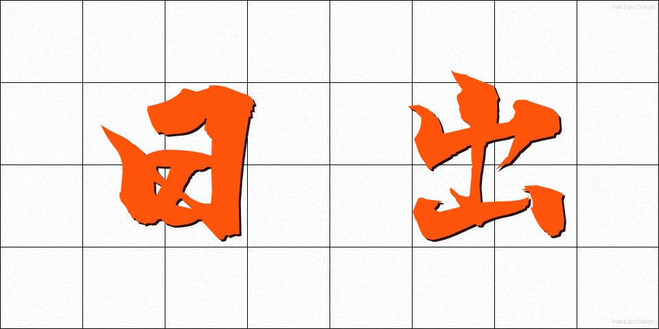 日出 (ひので)