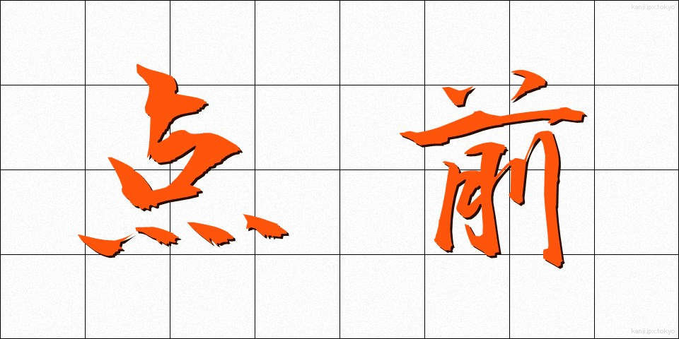 点前 (てまえ)