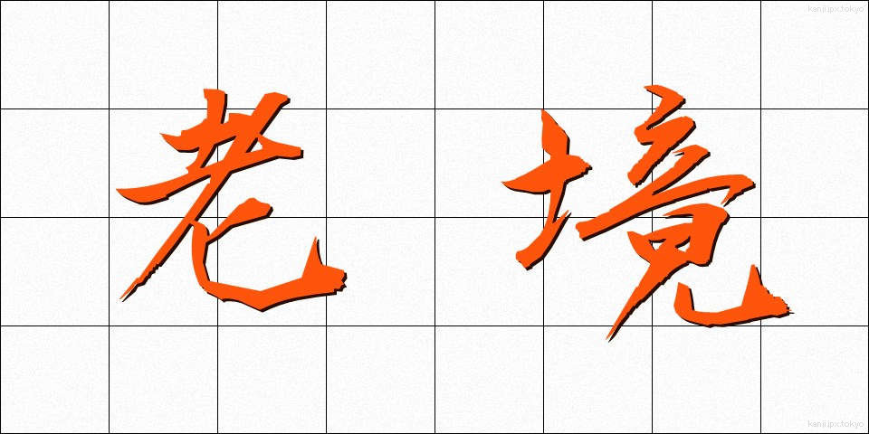 老境 (ろうきょう)