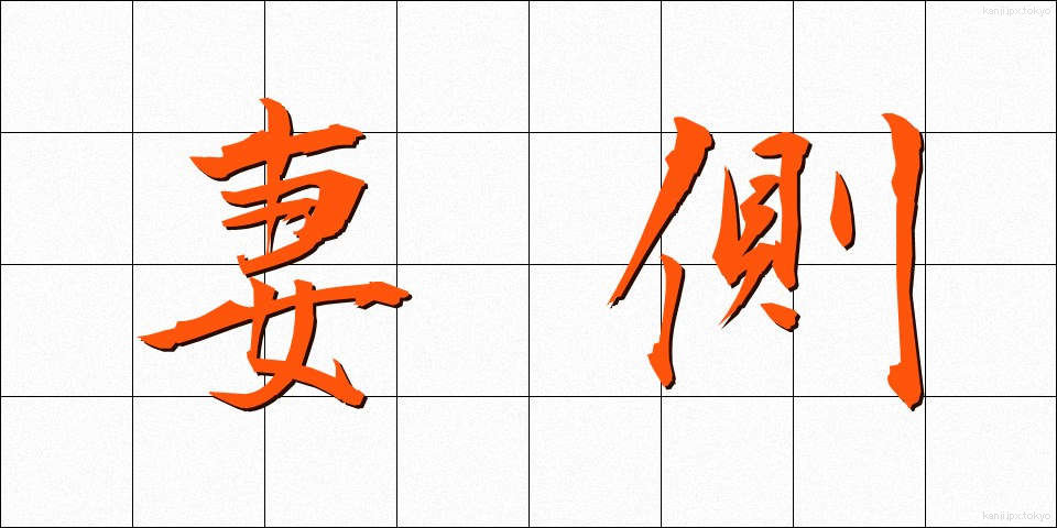 妻側 (つまがわ)