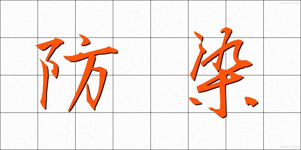 防染 (ぼうせん)
