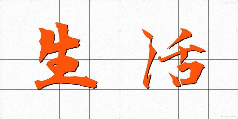 生活 (せいかつ)