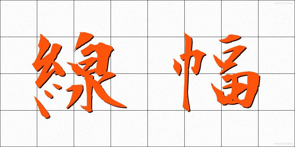 線幅 (せんぷく)
