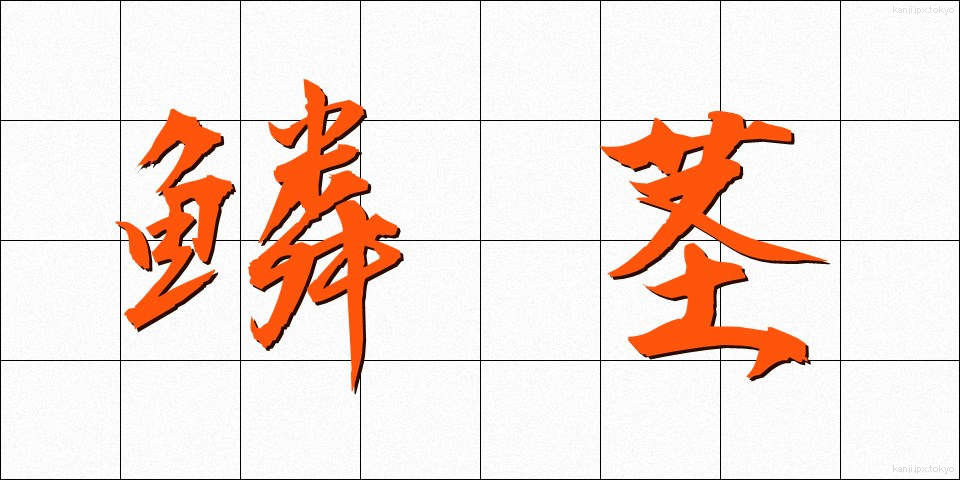 鱗茎 (りんけい)