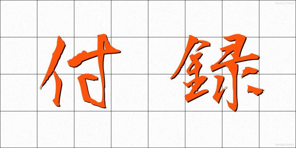 付録 (ふろく)