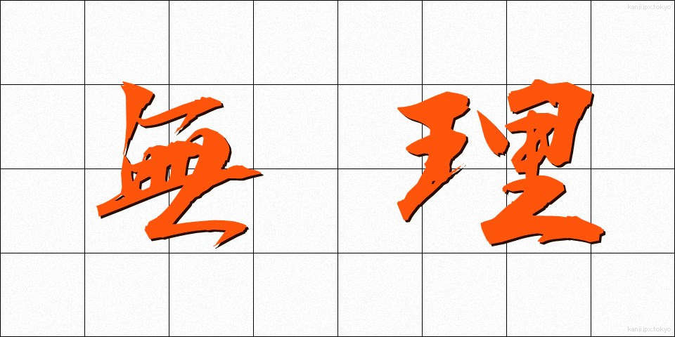 無理 (むり)