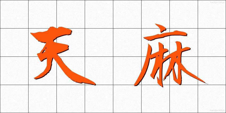 天麻 (てんま)