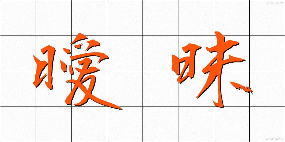 曖昧 (あいまい)