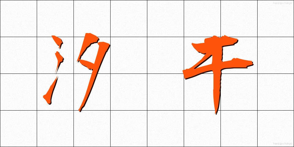 汐干 (しおひ)