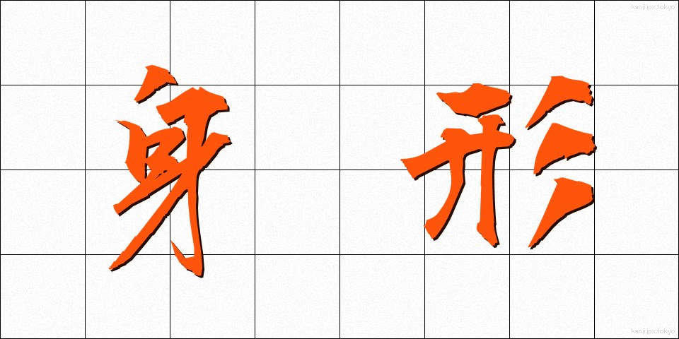 身形 (みなり)