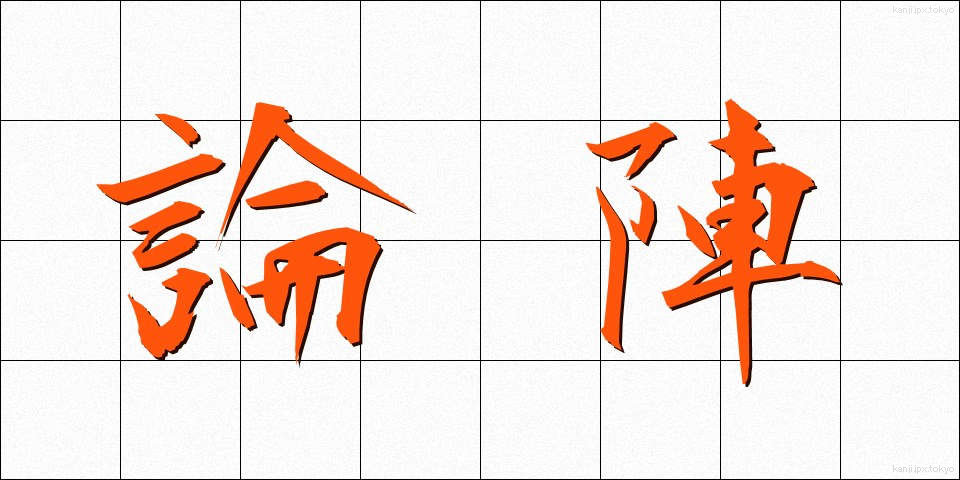 論陣 (ろんじん)