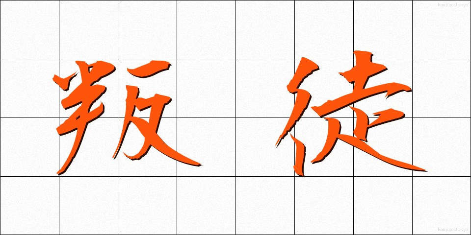叛徒 (はんと)