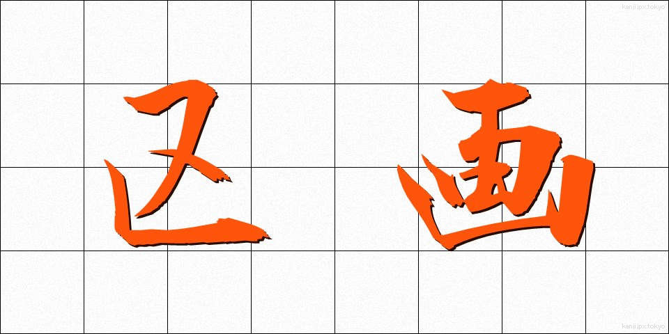 区画 (くかく)