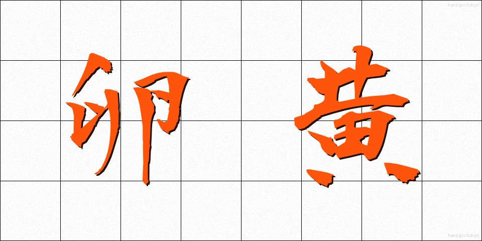 卵黄 (らんおう)
