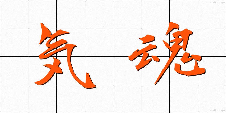 気魂 (きたま)