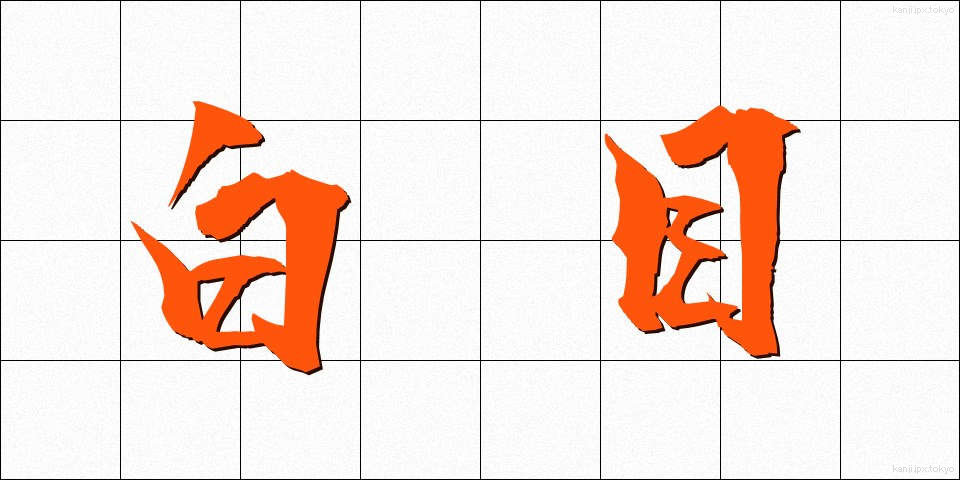 白目 (しろめ)