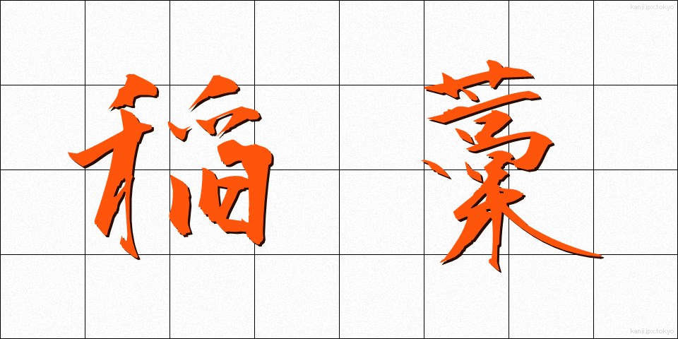 稲藁 (いなわら)