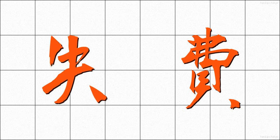 失費 (しっぴ)
