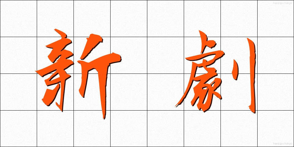 新劇 (しんげき)