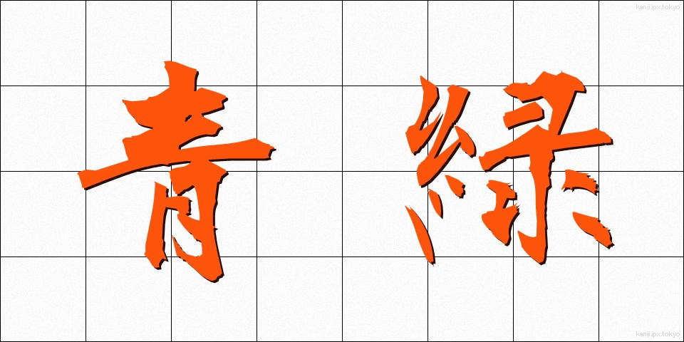 青緑 (せいろく)