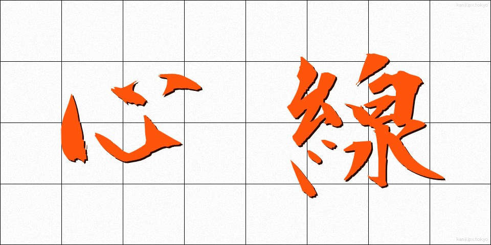 心線 (しんせん)