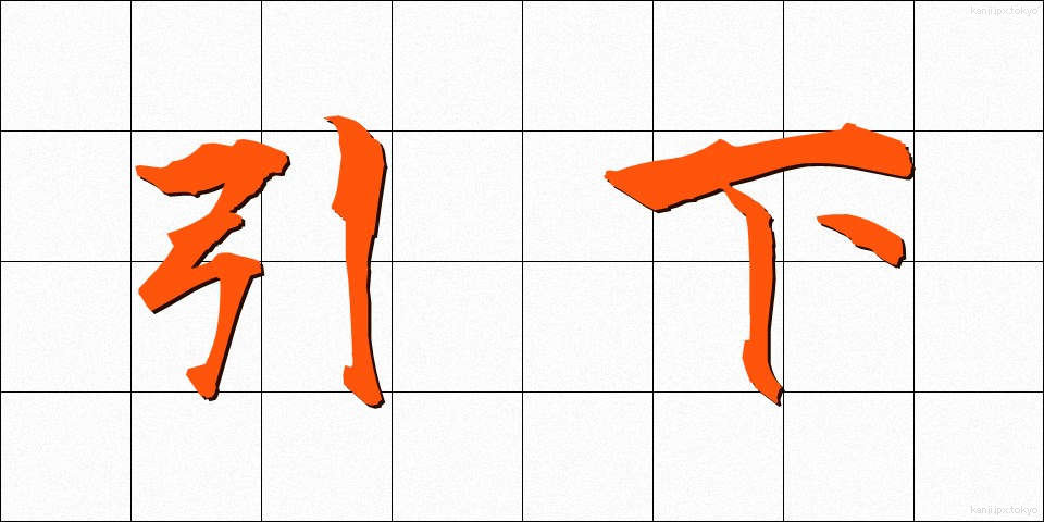 引下 (ひきさげ)