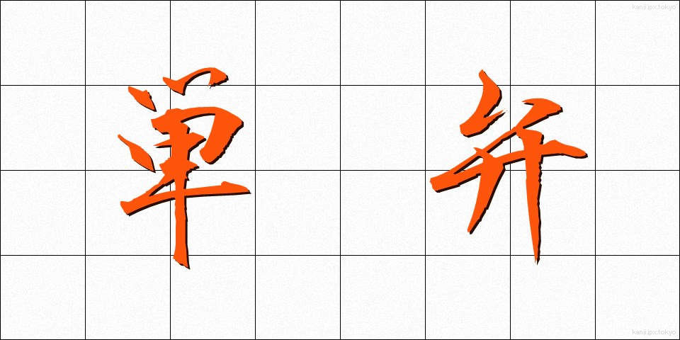 単弁 (たんべん)