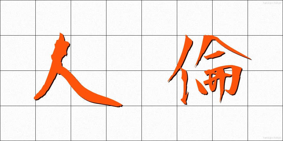 人倫 (じんりん)