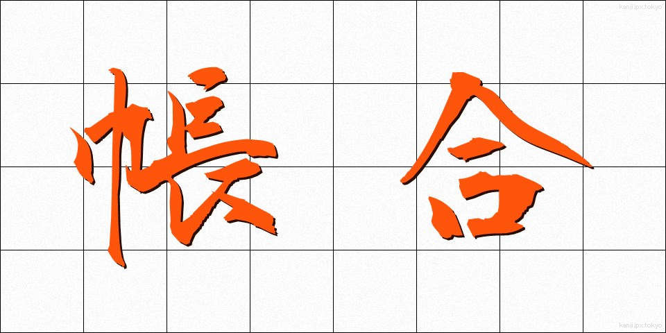 帳合 (ちょうあい)