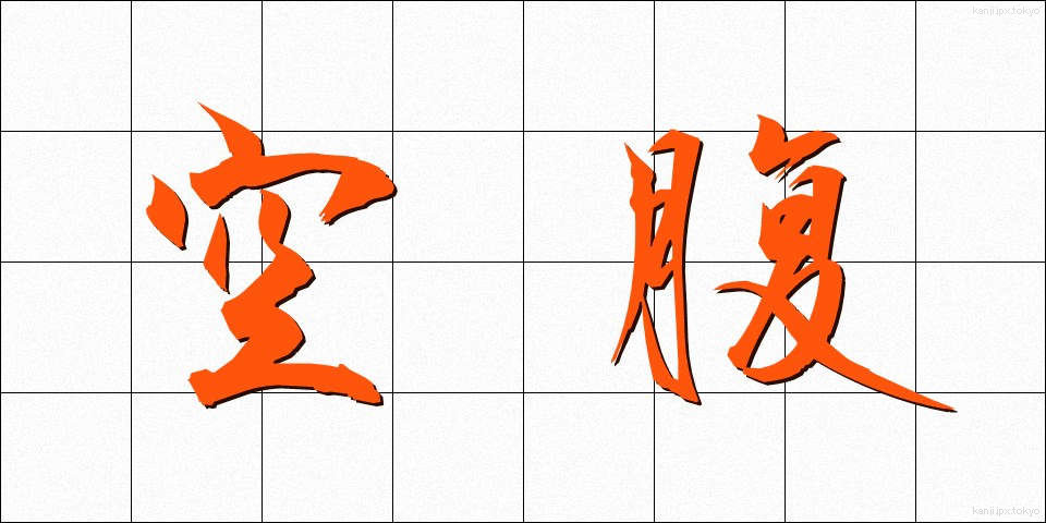 空腹 (くうふく)