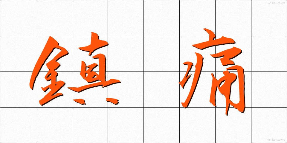 鎮痛 (ちんつう)