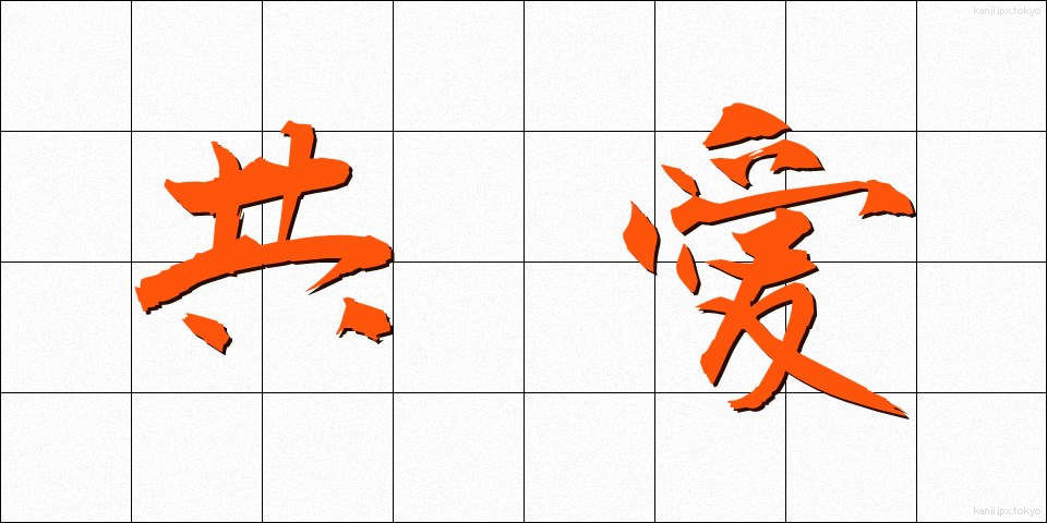 共愛 (きょうあい)