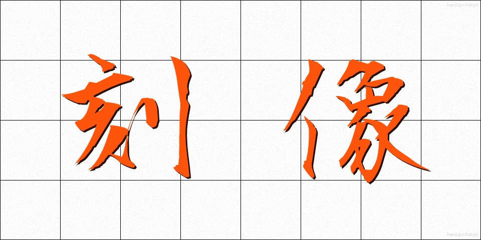 刻像 (こくぞう)