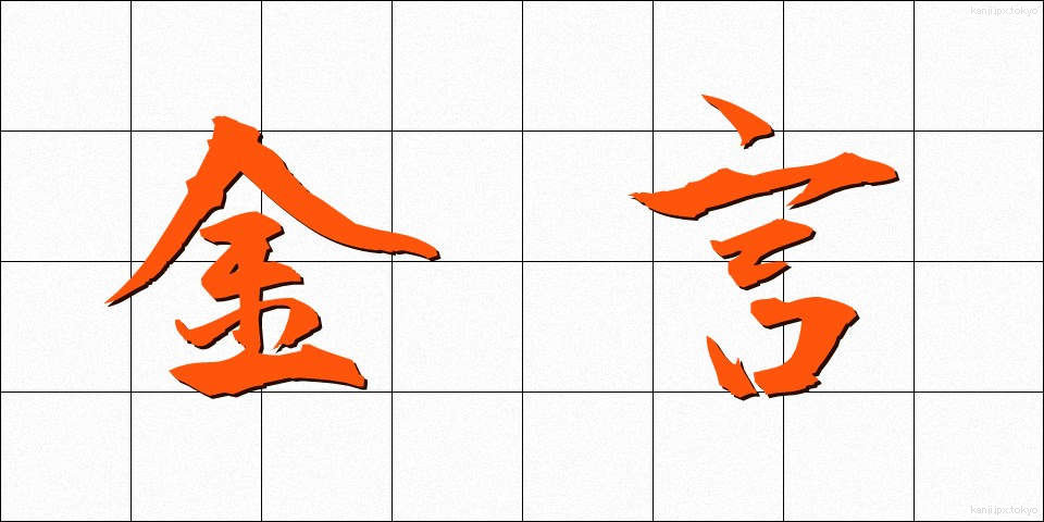 金言 (きんげん)