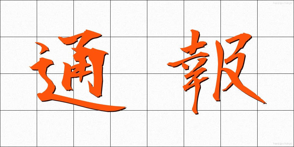 通報 (つうほう)