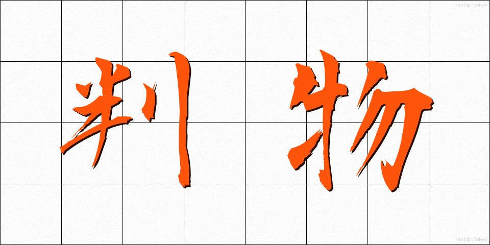 判物 (はんもの)