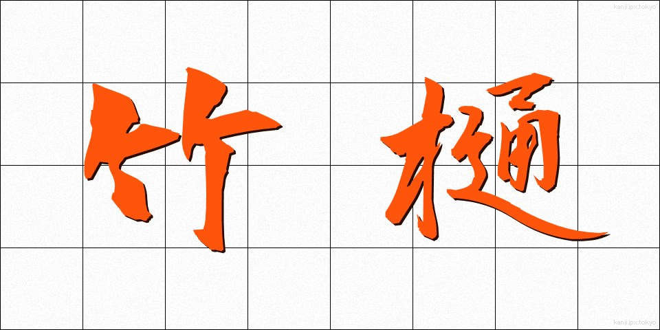 竹樋 (たけとい)