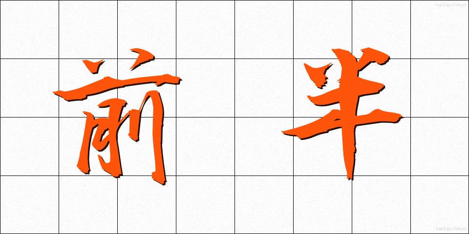 前半 (ぜんはん)