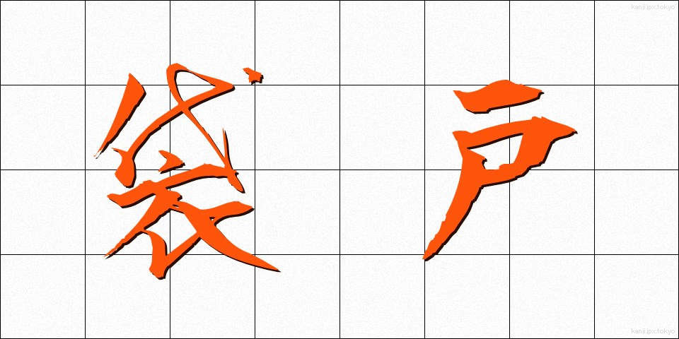 袋戸 (ふくろと)