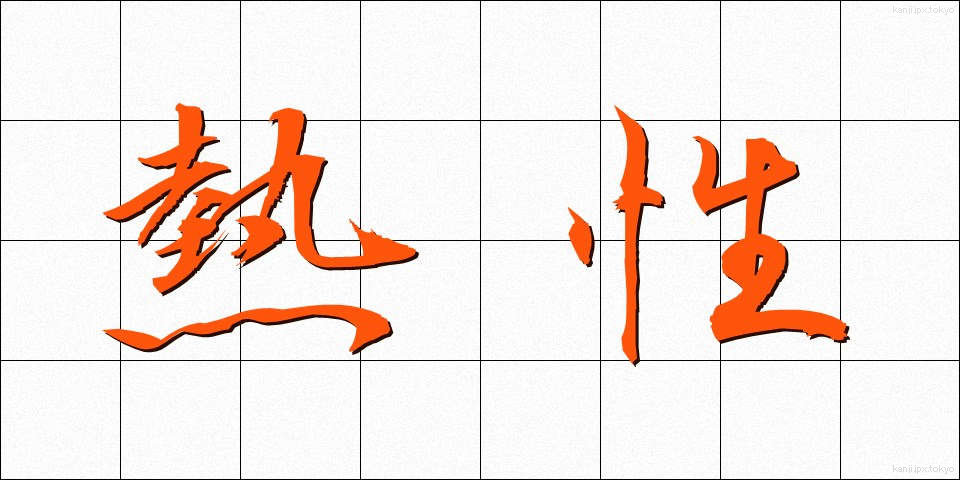 熱性 (ねっせい)