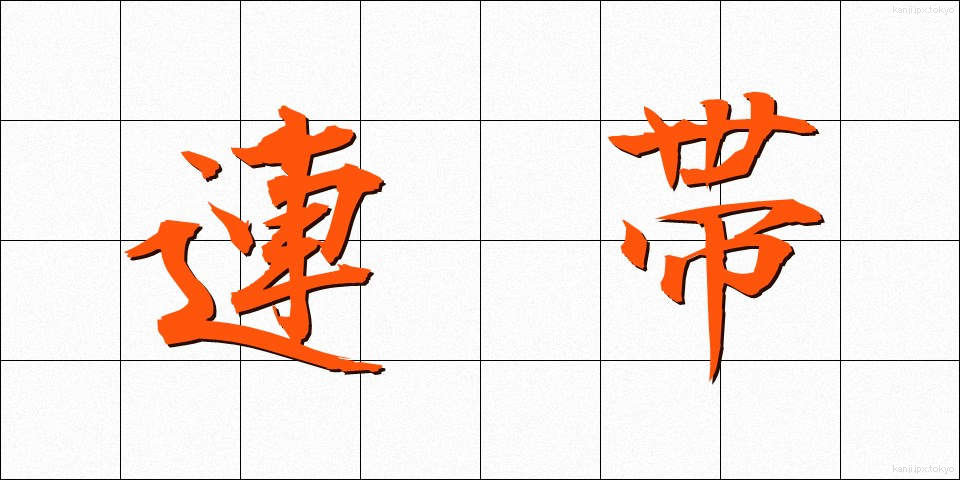 連帯 (れんたい)