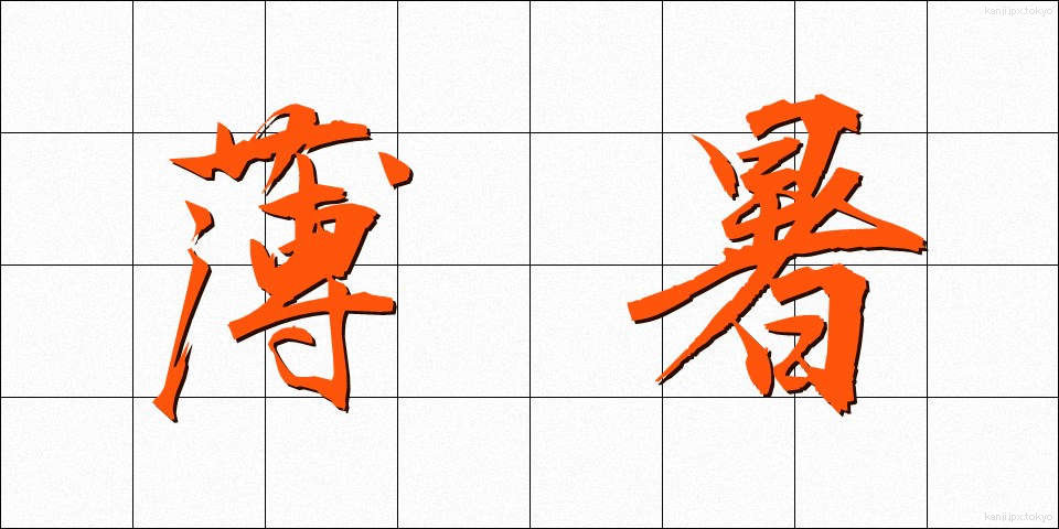 薄暑 (はくしょ)