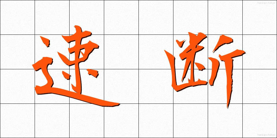 速断 (そくだん)