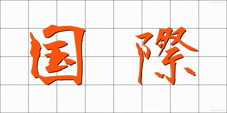 国際 (こくさい)