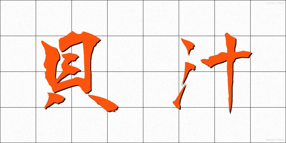 貝汁 (かいじる)